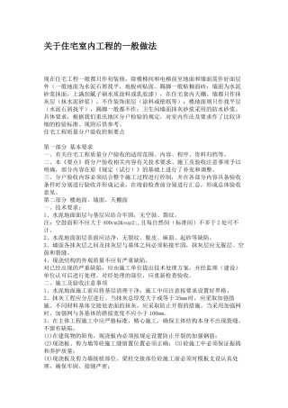 关于住宅室内工程的一般做法