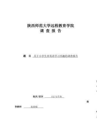 关于小学生对英语学习兴趣的调查报告