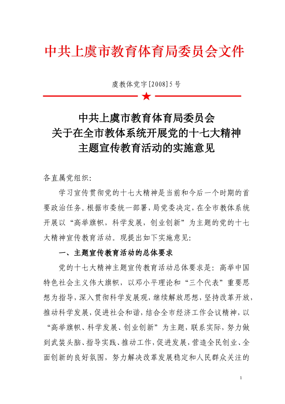 在全市教体系统开展党的十七大精神主题宣传教育活动的实施意见_第1页
