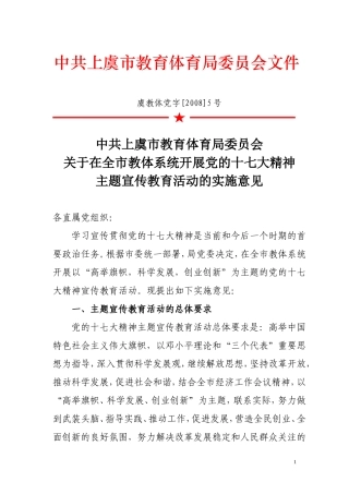 在全市教体系统开展党的十七大精神主题宣传教育活动的实施意见