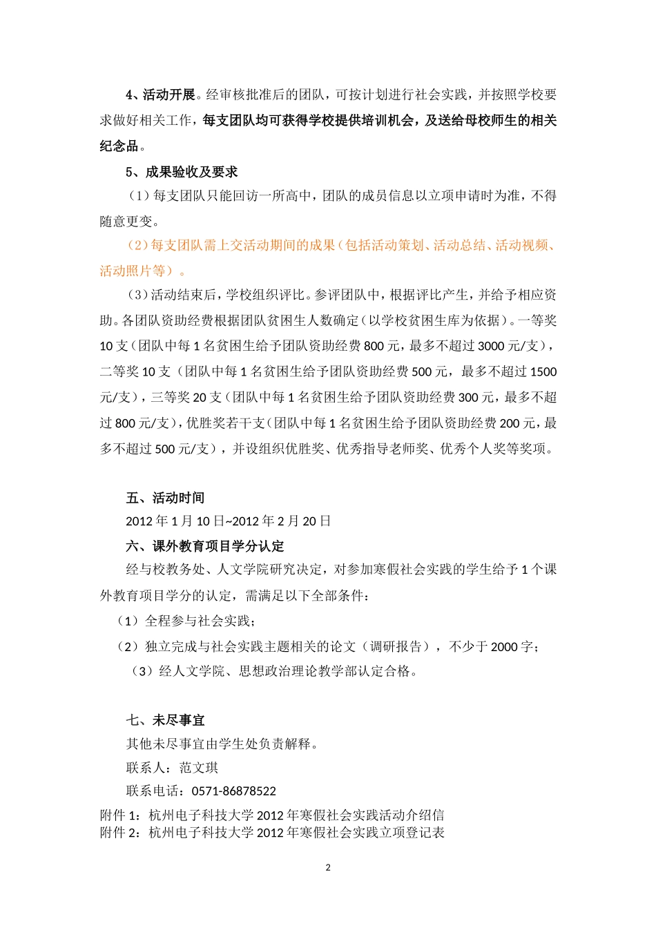 关于做好杭州电子科技大学2012年寒假社会实践活动的通知(定稿)_第2页