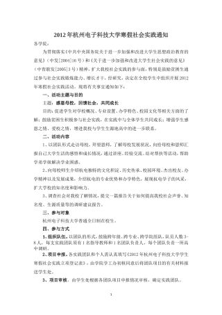 关于做好杭州电子科技大学2012年寒假社会实践活动的通知(定稿)
