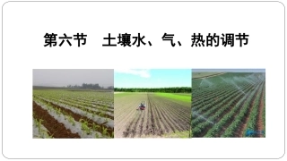 土壤水气热调节