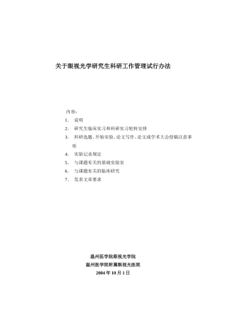 关于眼视光学研究生科研工作管理试行办法