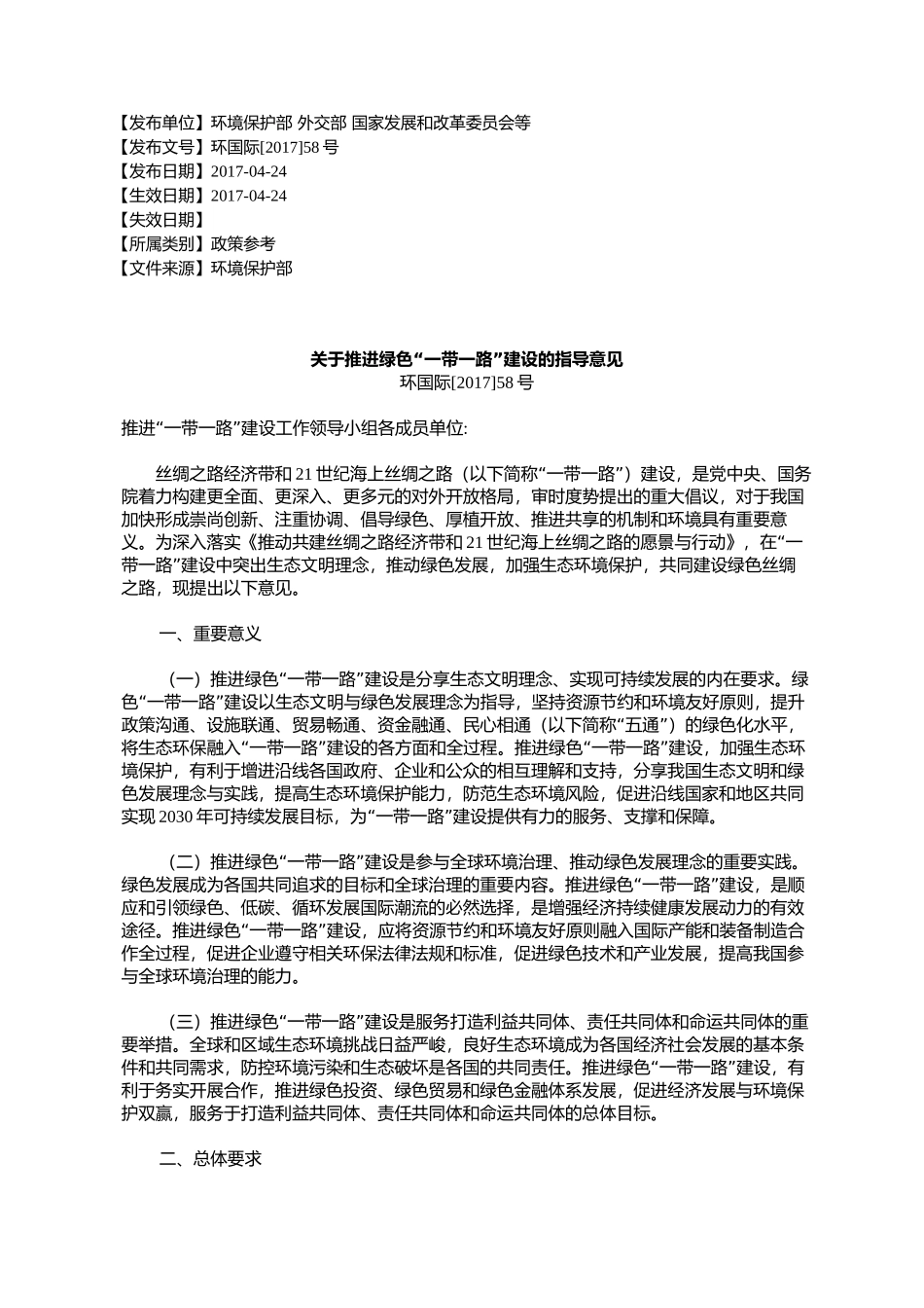 关于推进绿色“一带一路”建设的指导意见_第1页