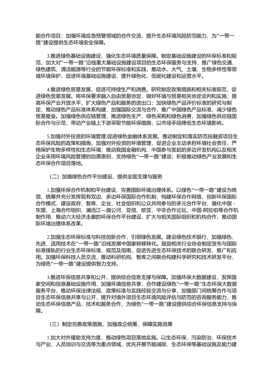 关于推进绿色“一带一路”建设的指导意见_第3页
