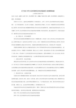 《中华人民共和国劳动合同法实施条例》宣传提纲的通知