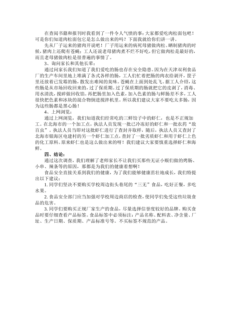 关于小学生购买垃圾食品调查报告_第2页