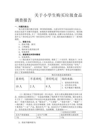 关于小学生购买垃圾食品调查报告