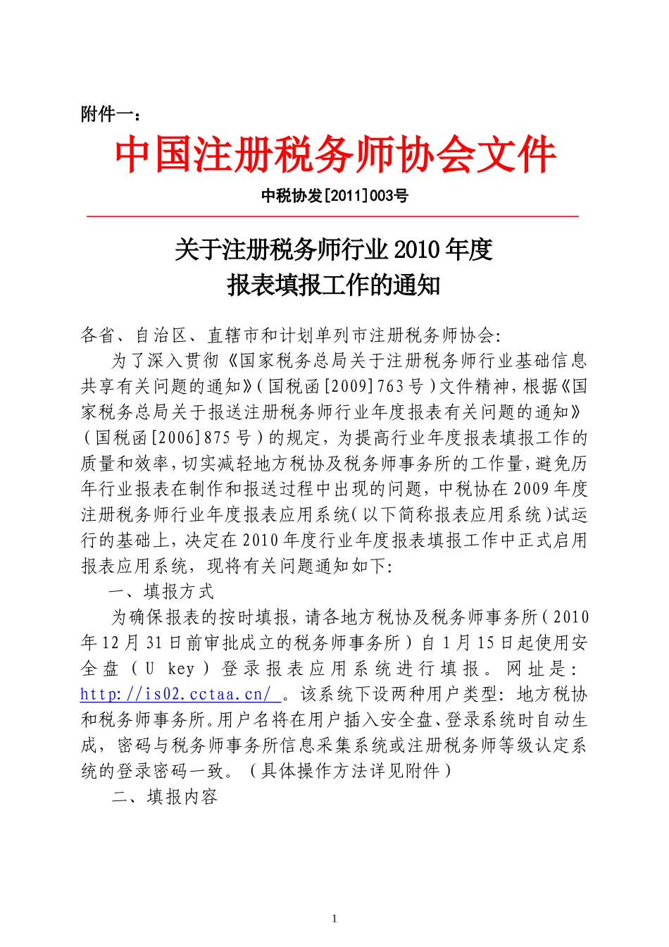 关于注册税务师行业2010年度报表填报工作的通知_第1页