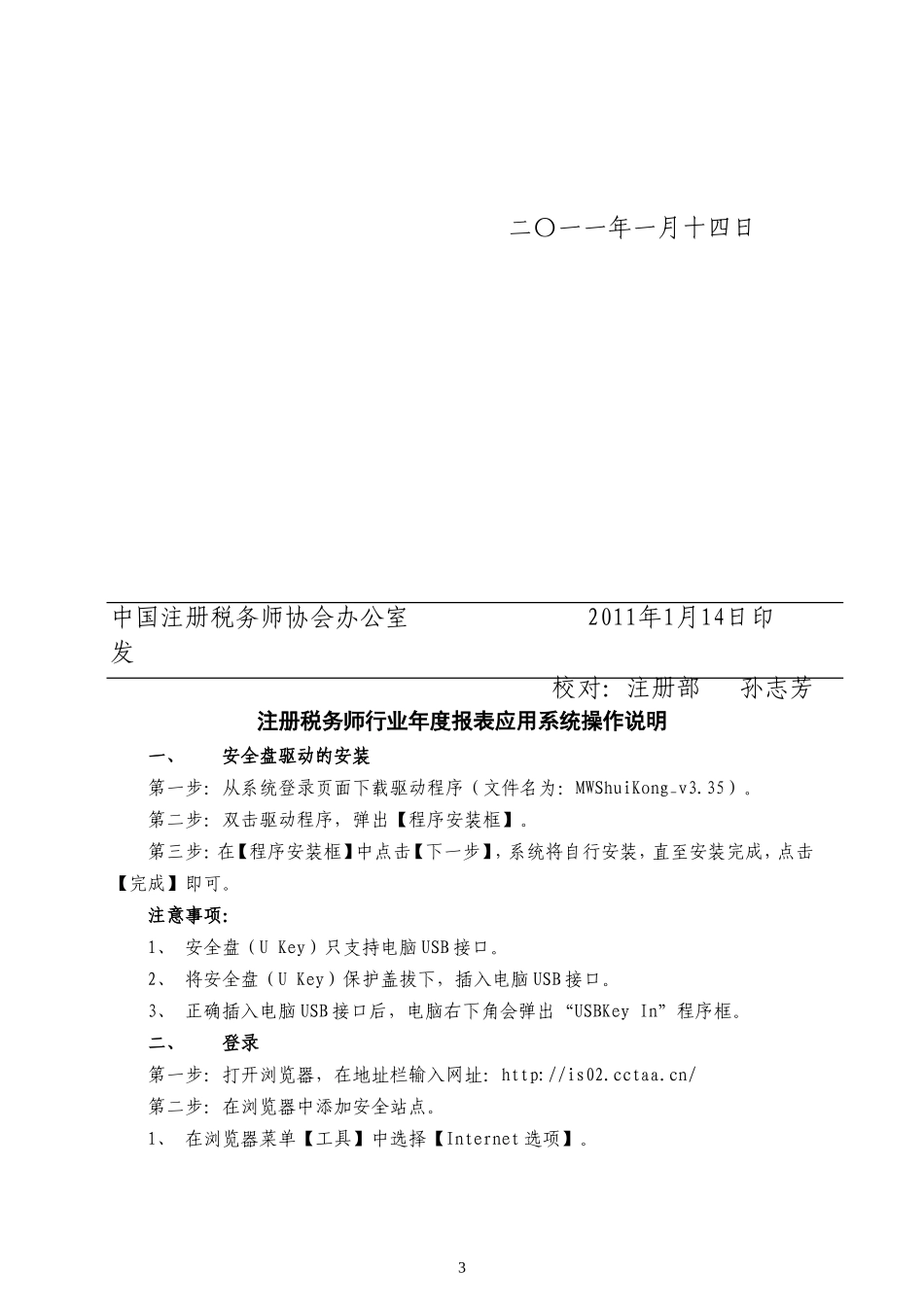 关于注册税务师行业2010年度报表填报工作的通知_第3页