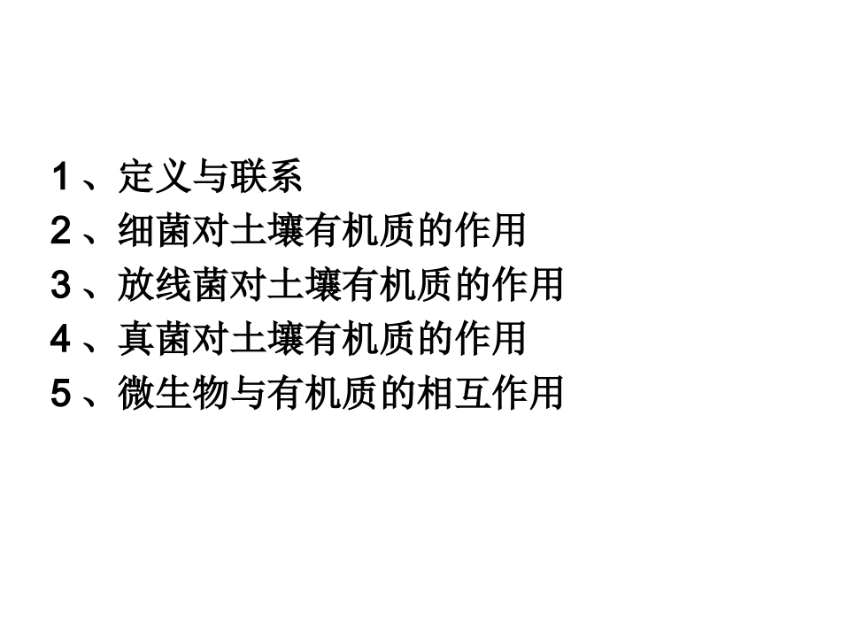土壤微生物和有机质_第2页