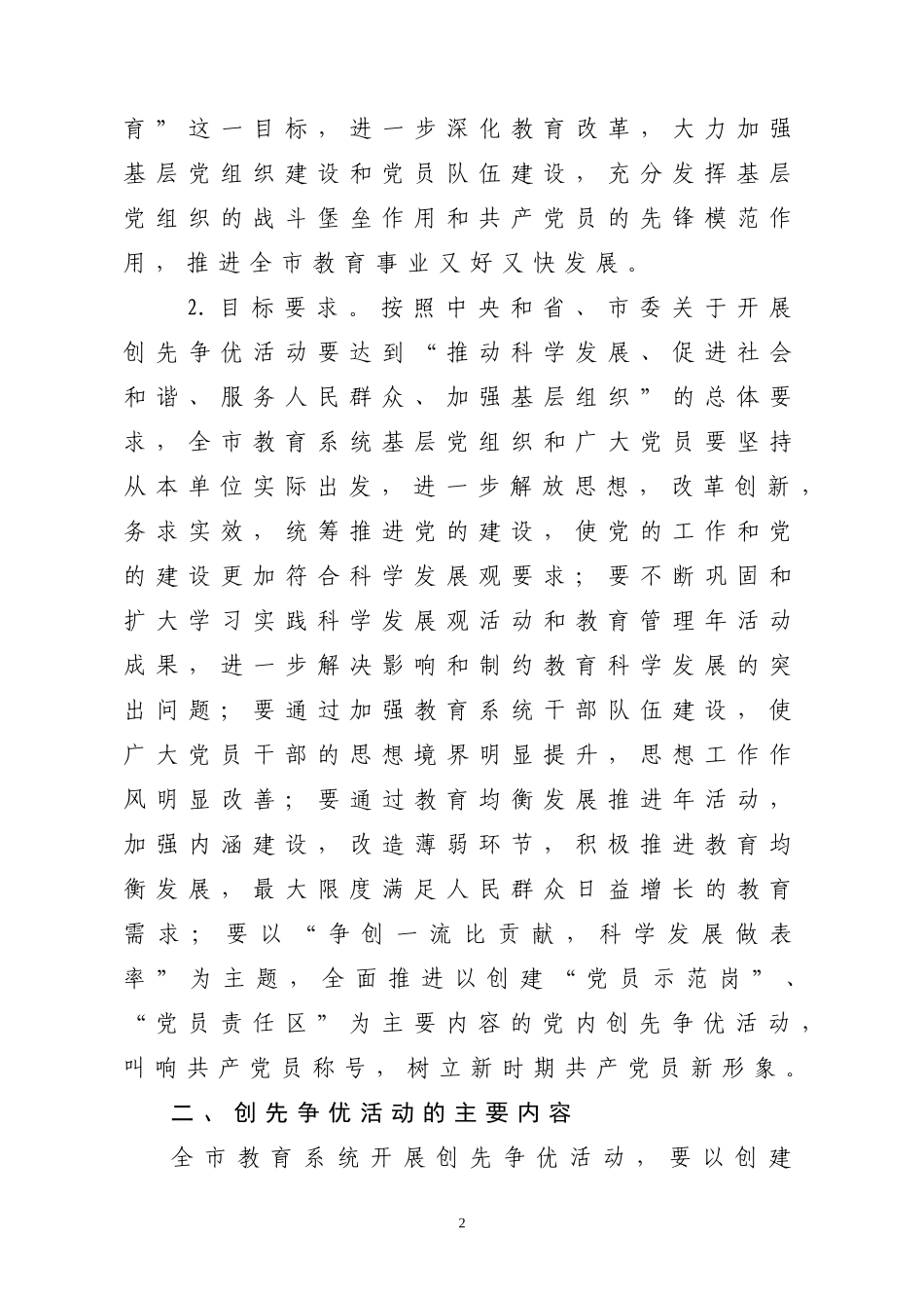 在全市教育系统基层党组织和党员中深入开展创先争优活动的实施方案_第2页