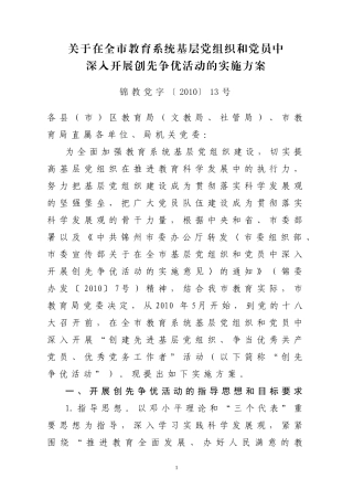 在全市教育系统基层党组织和党员中深入开展创先争优活动的实施方案