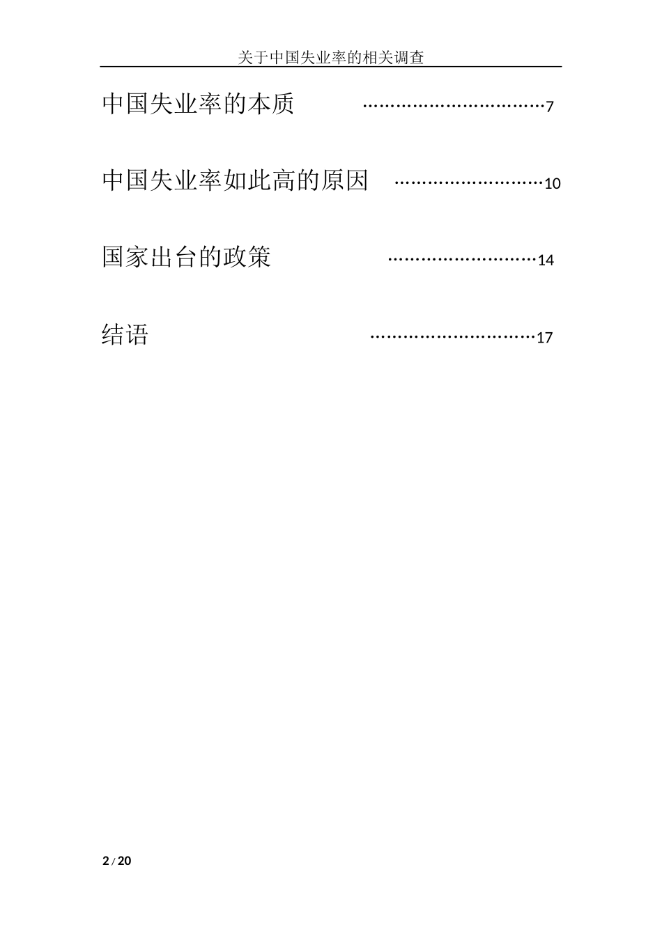 关于失业率的调查_第3页