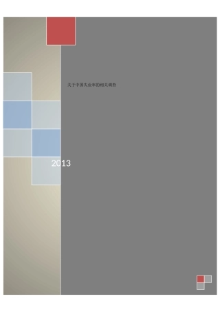 关于失业率的调查