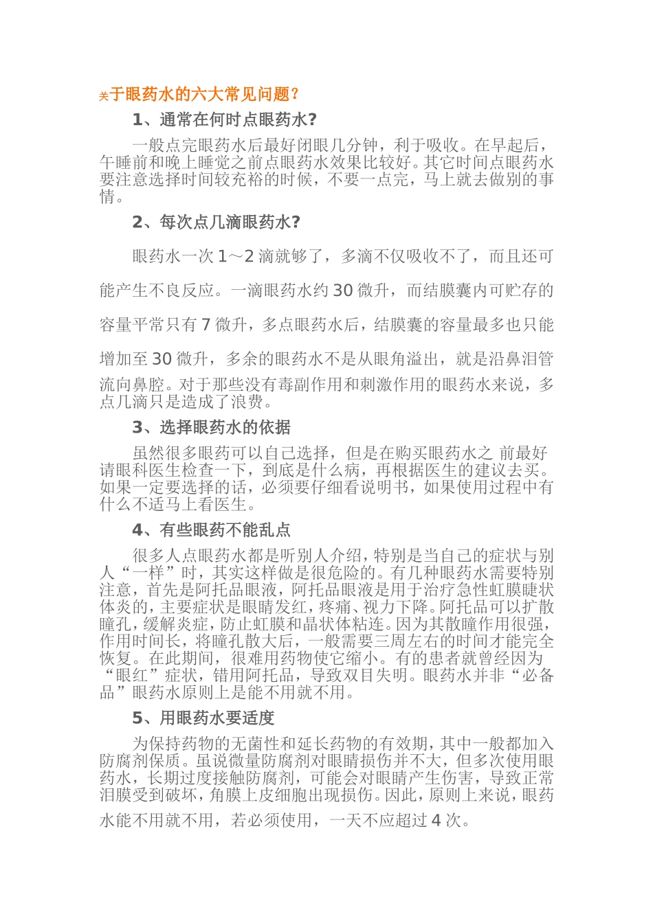 关于眼药水的六大常见问题_第1页