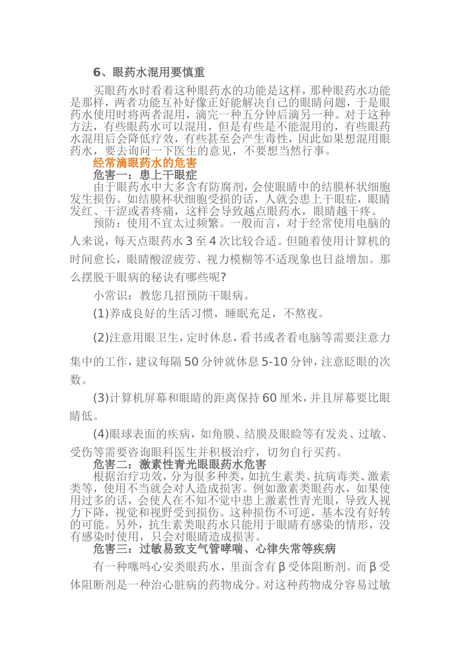 关于眼药水的六大常见问题_第2页
