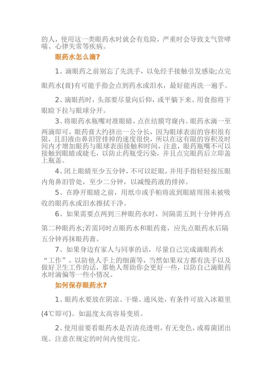关于眼药水的六大常见问题_第3页