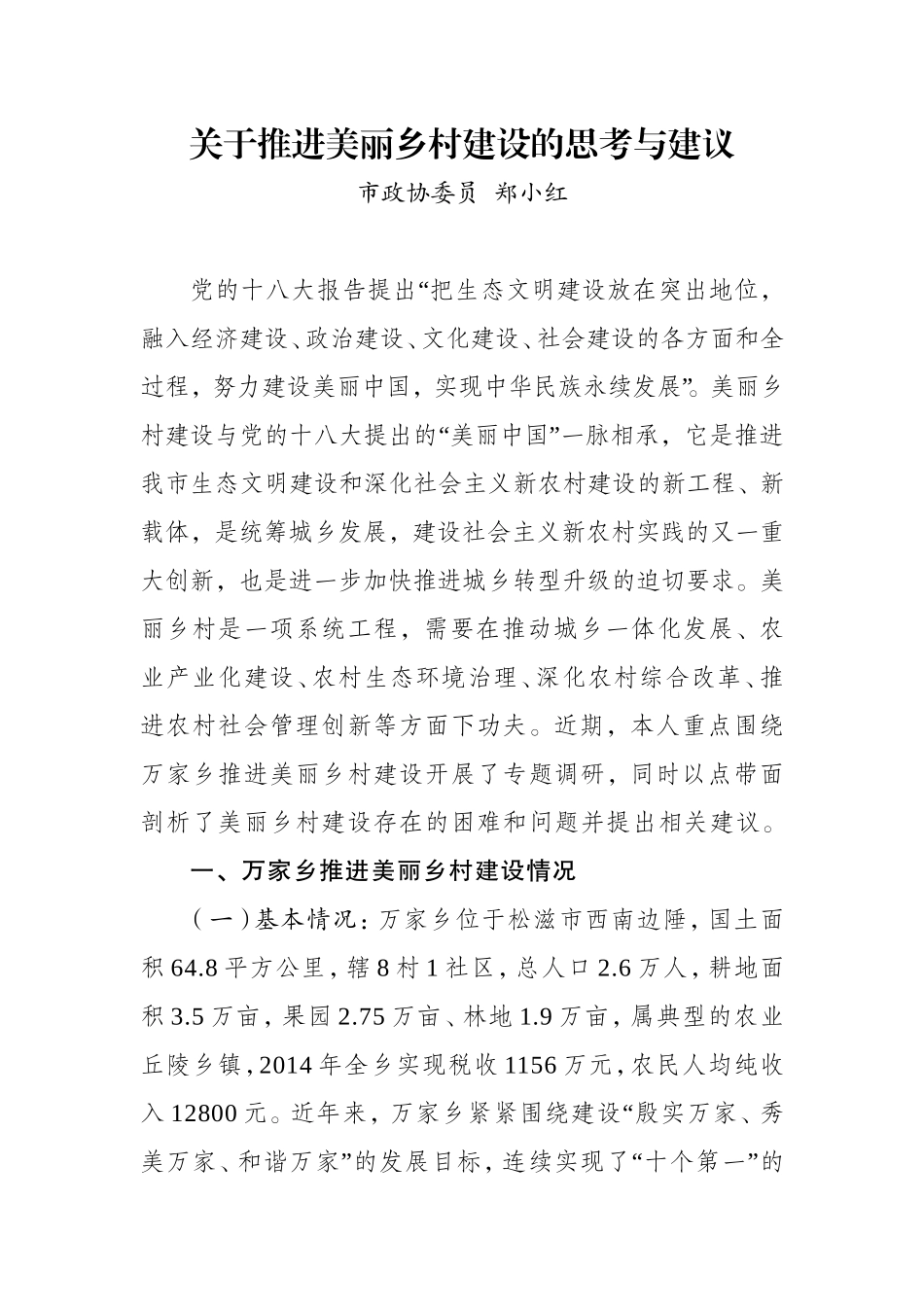 关于推进美丽乡村建设的思考与建议(郑小红)_第1页