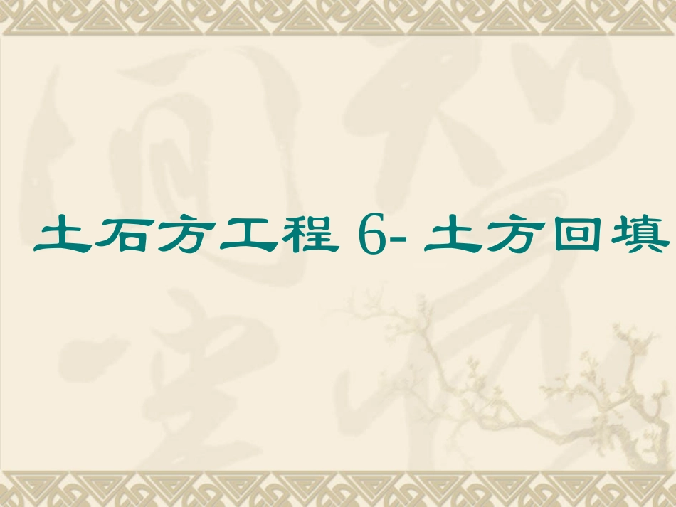 土石方工程6回填土_第1页
