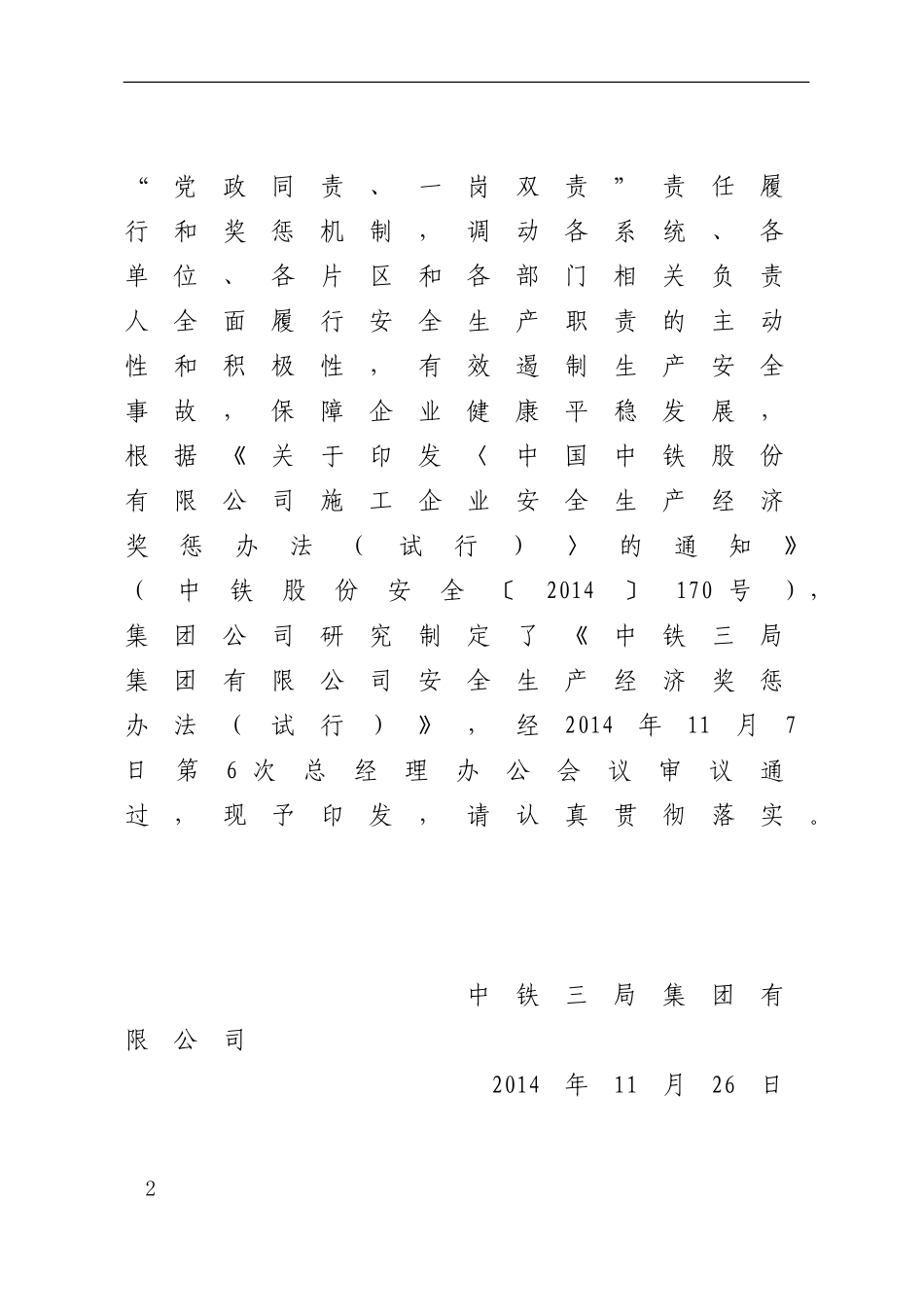 《中铁三局集团有限公司安全生产经济奖惩办法(试行)》的通知_第2页