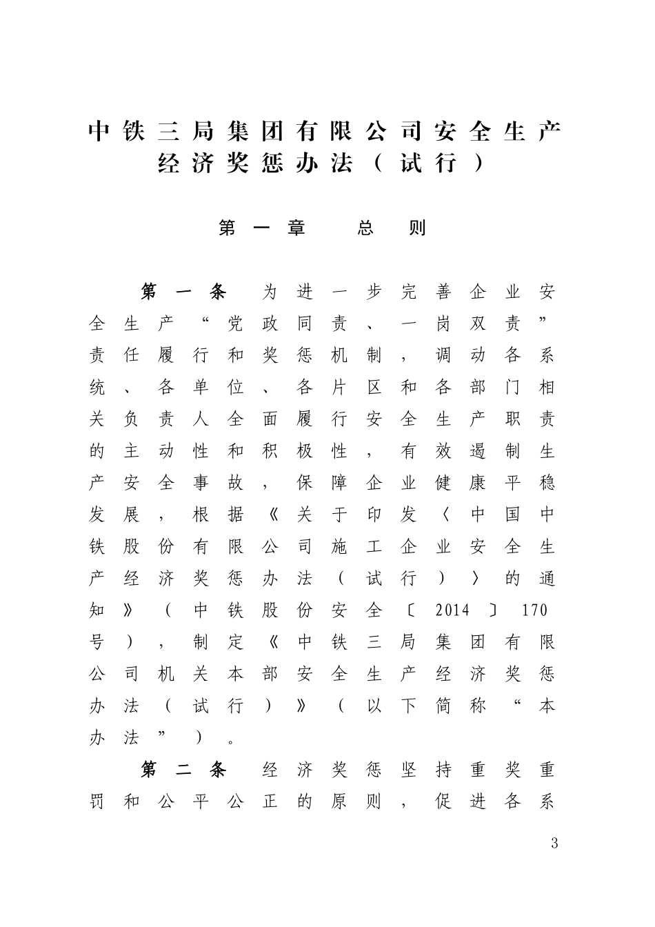《中铁三局集团有限公司安全生产经济奖惩办法(试行)》的通知_第3页