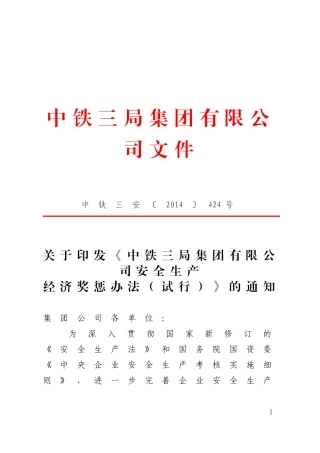 《中铁三局集团有限公司安全生产经济奖惩办法(试行)》的通知