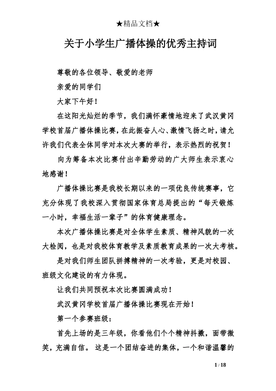 关于小学生广播体操的优秀主持词_第1页