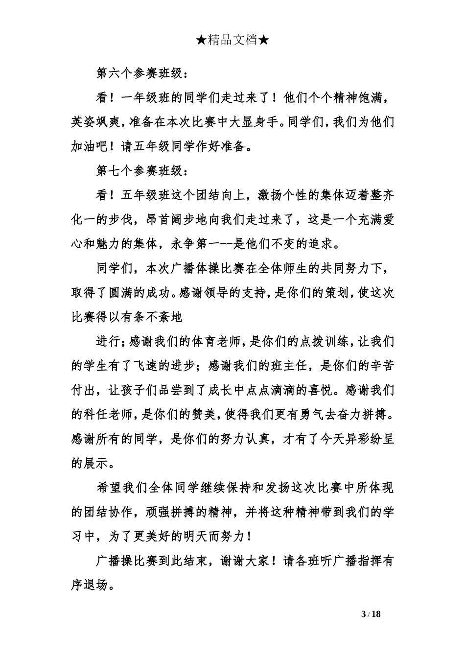 关于小学生广播体操的优秀主持词_第3页