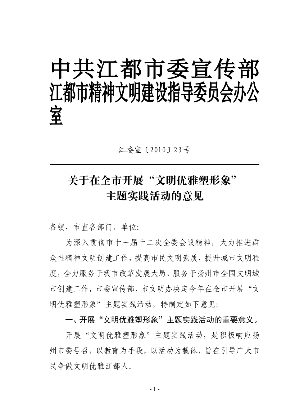 在全市开展“文明优雅塑形象”主题实践活动的意见_第1页