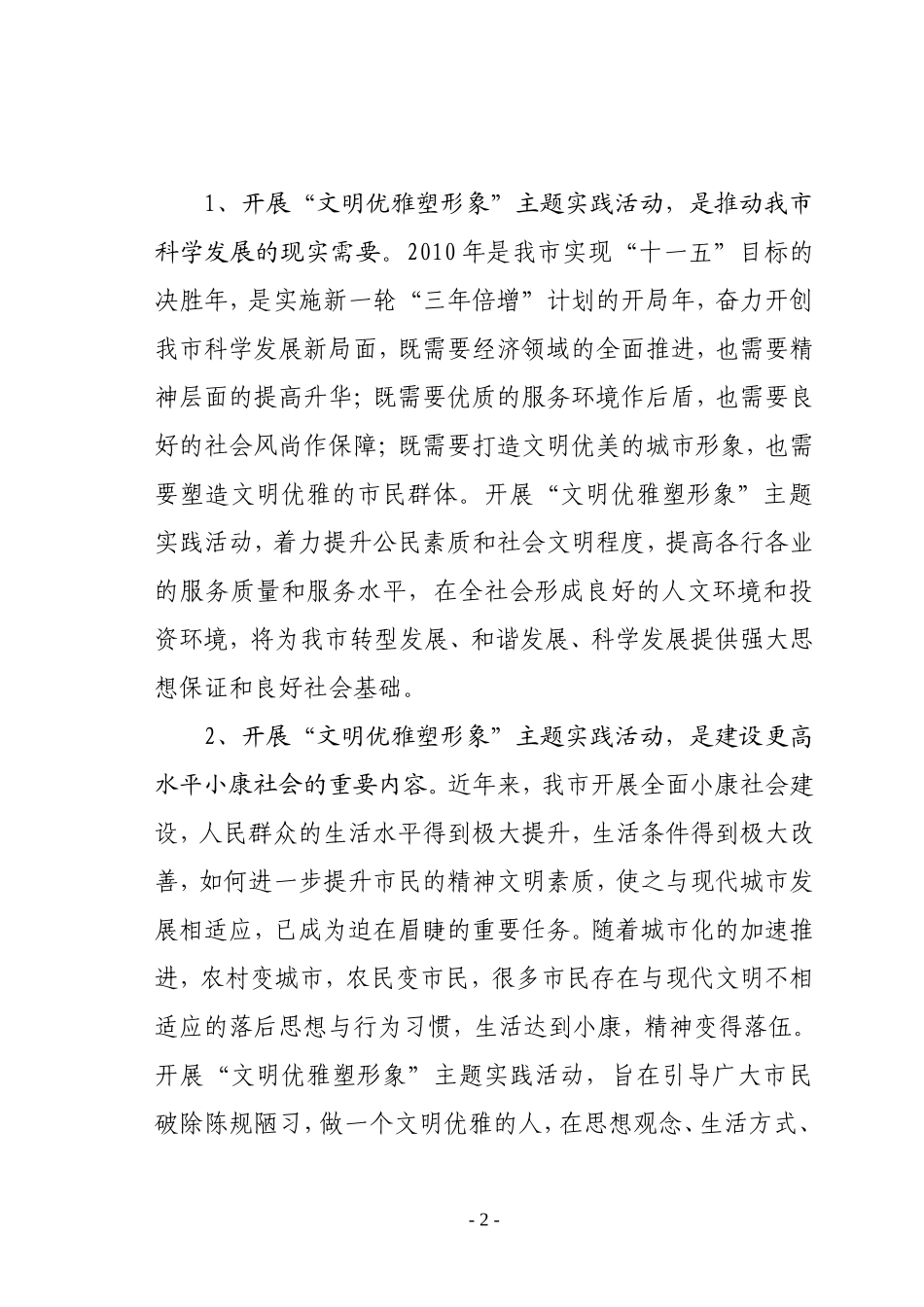 在全市开展“文明优雅塑形象”主题实践活动的意见_第2页