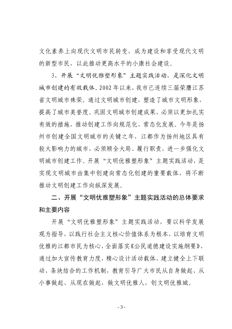 在全市开展“文明优雅塑形象”主题实践活动的意见_第3页