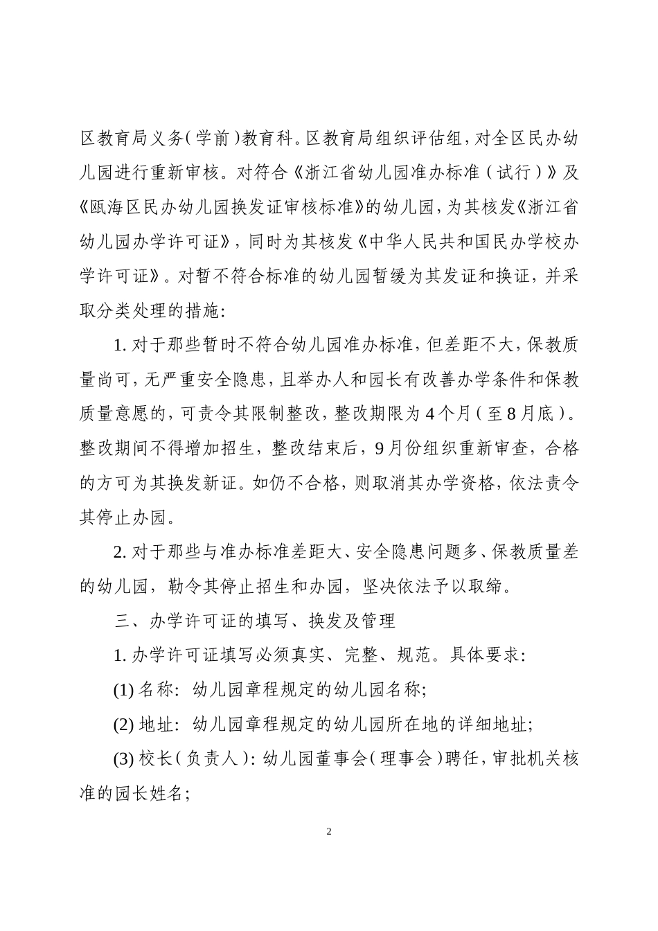 关于做好换发民办幼儿园办学许可证工作的_第2页
