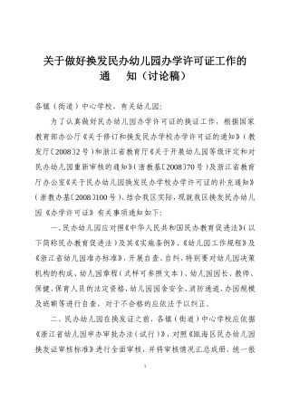 关于做好换发民办幼儿园办学许可证工作的