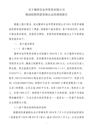 关于偃师市金华贸易有限公司粮油收购贷款资格的报告
