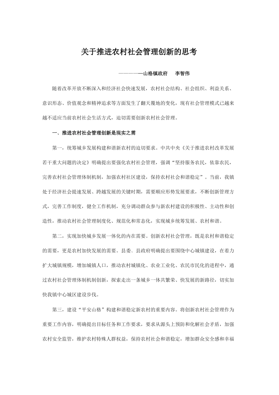 关于推进农村社会管理创新的思考_第1页