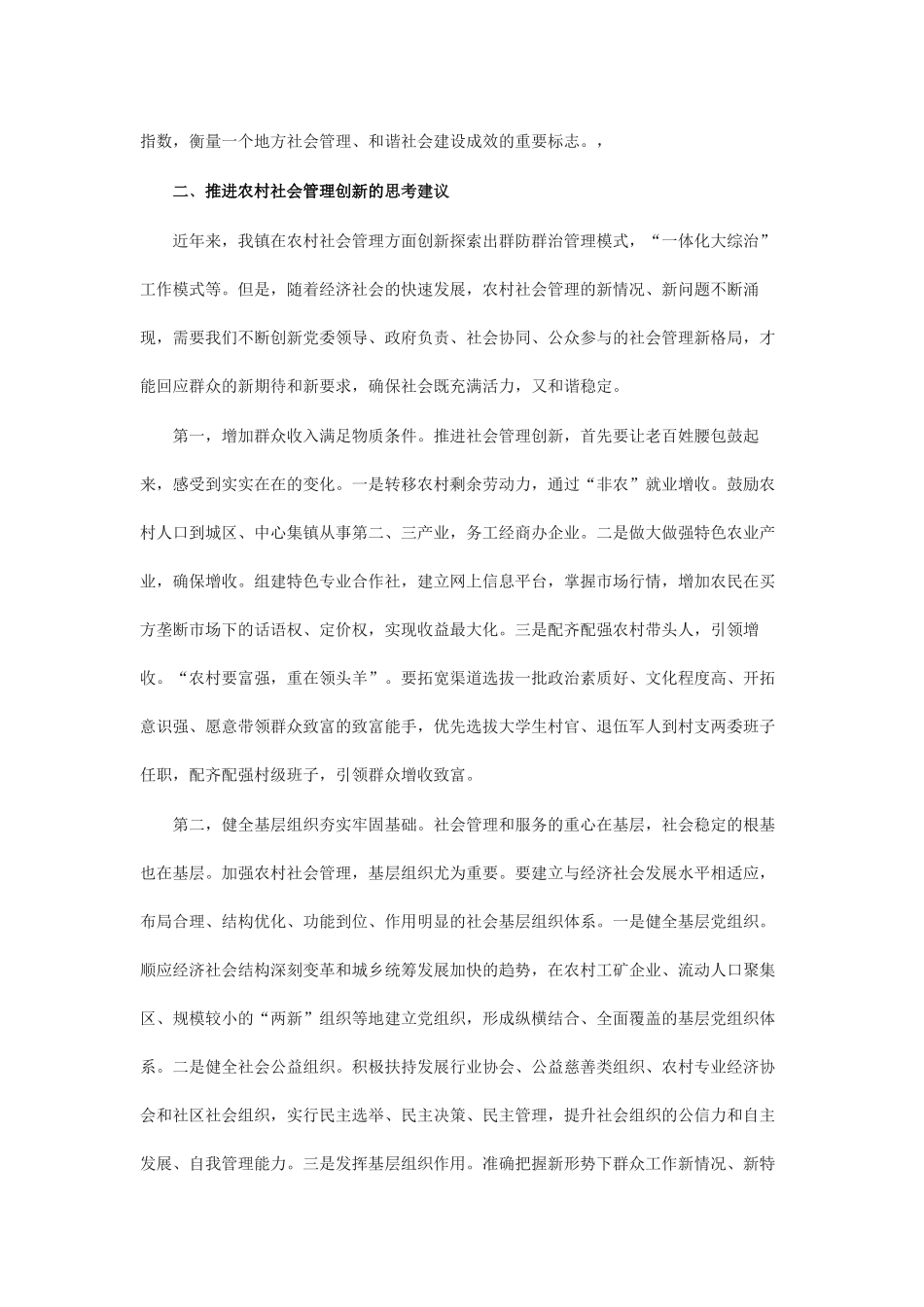 关于推进农村社会管理创新的思考_第2页