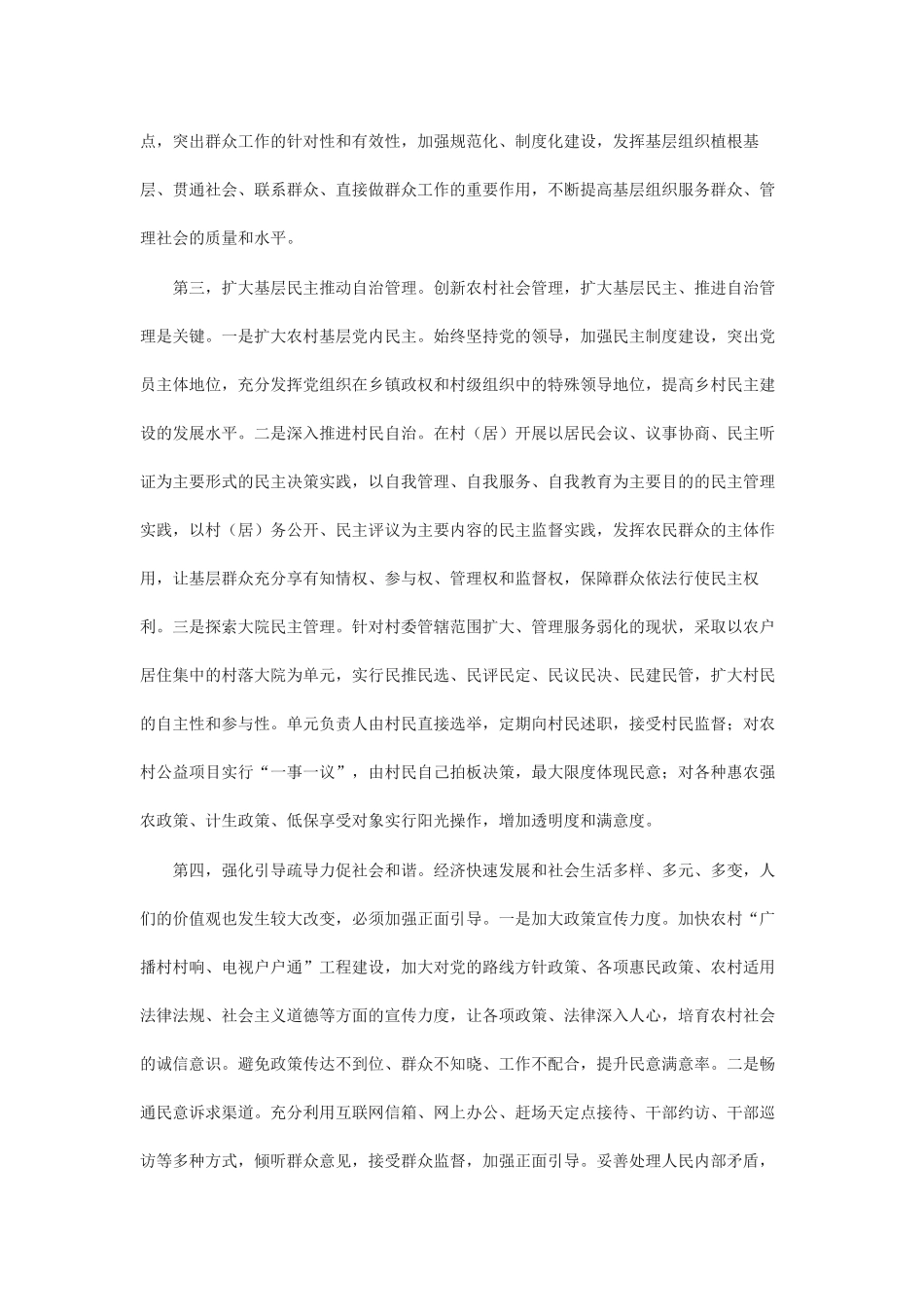 关于推进农村社会管理创新的思考_第3页