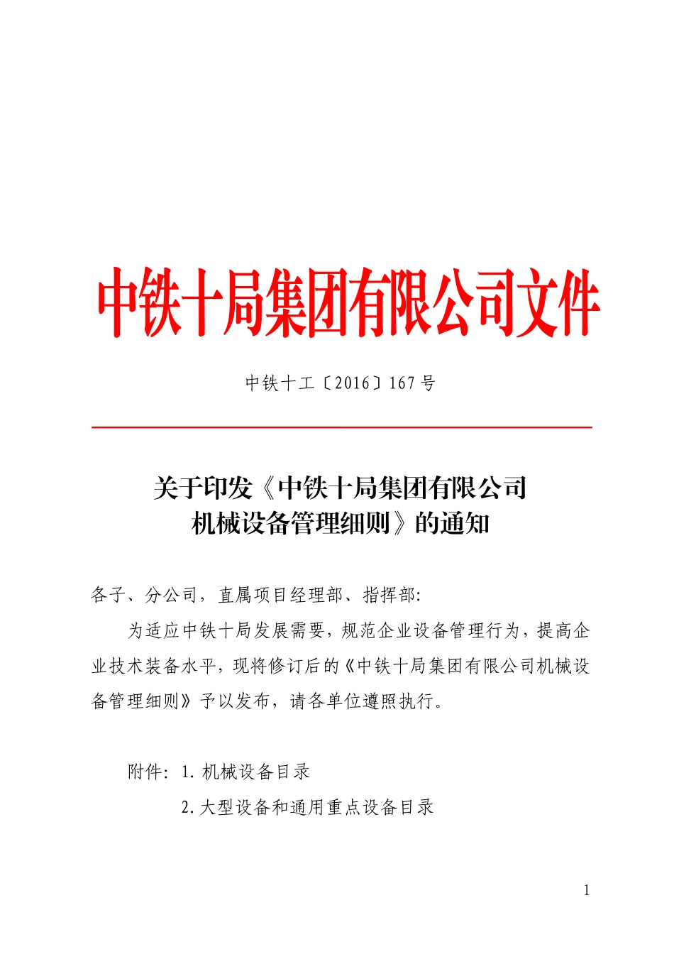 《中铁十局集团有限公司机械设备管理细则》的通知_第1页