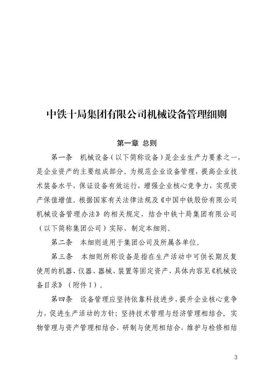 《中铁十局集团有限公司机械设备管理细则》的通知_第3页