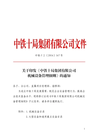 《中铁十局集团有限公司机械设备管理细则》的通知