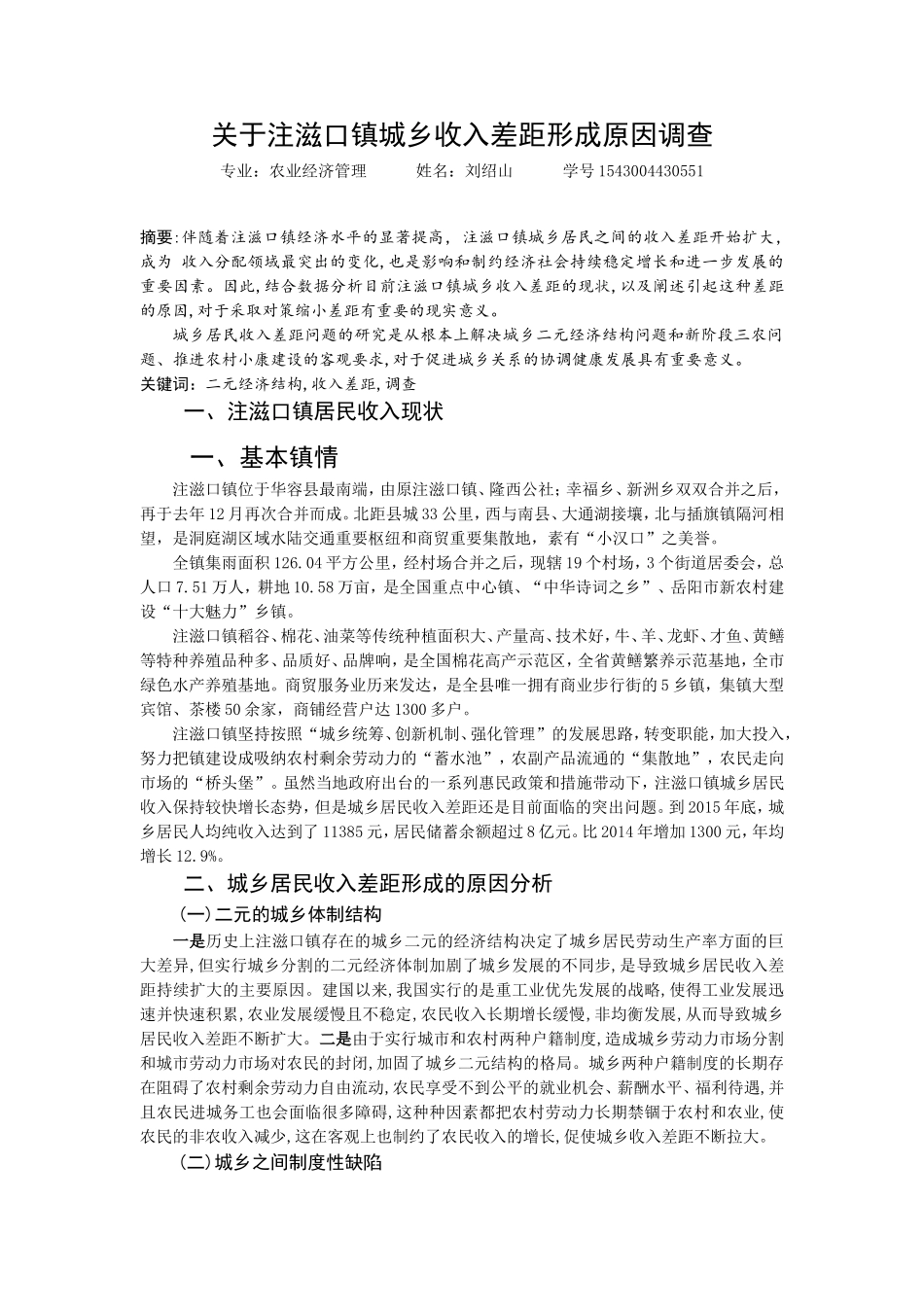 关于注滋口镇城乡收入差距形成原因调查_第1页