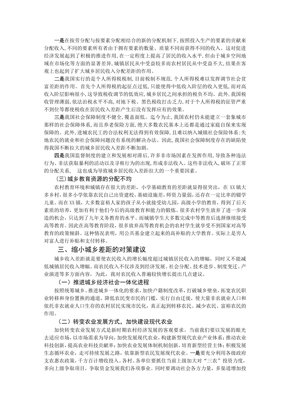 关于注滋口镇城乡收入差距形成原因调查_第2页