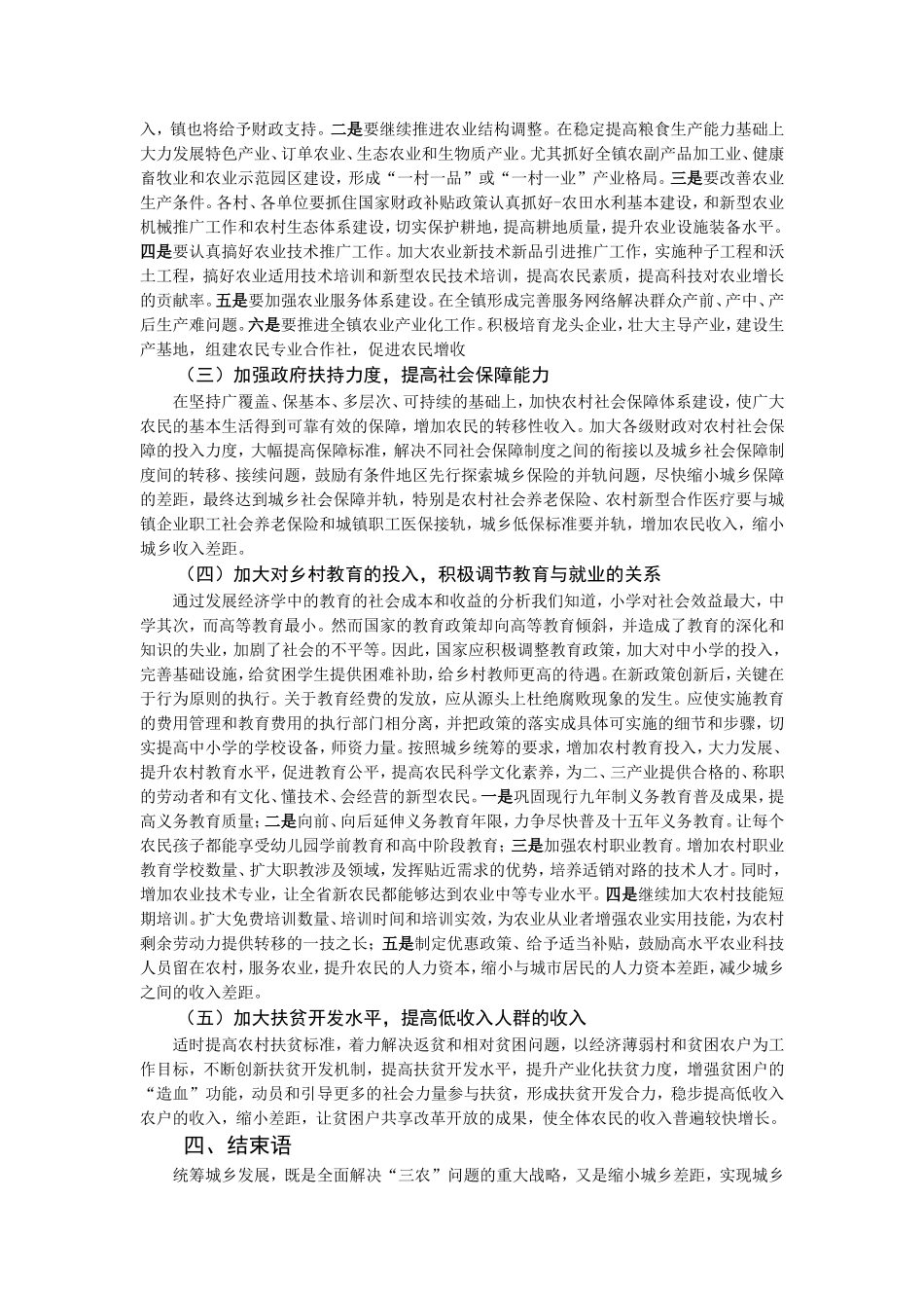 关于注滋口镇城乡收入差距形成原因调查_第3页