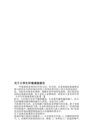 关于小学生环境调查报告-2019年文档资料