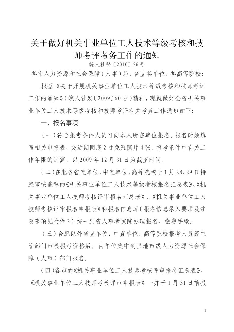 关于做好机关事业单位工人技术等级考核和技师考评考务工作的通知_第1页