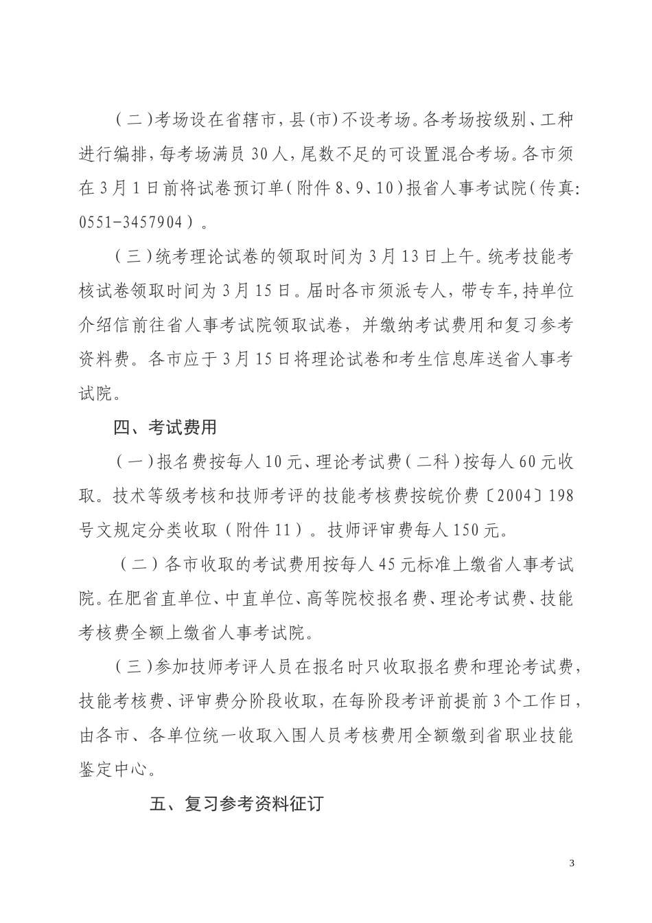 关于做好机关事业单位工人技术等级考核和技师考评考务工作的通知_第3页