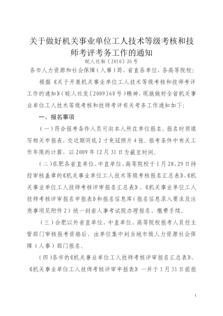 关于做好机关事业单位工人技术等级考核和技师考评考务工作的通知