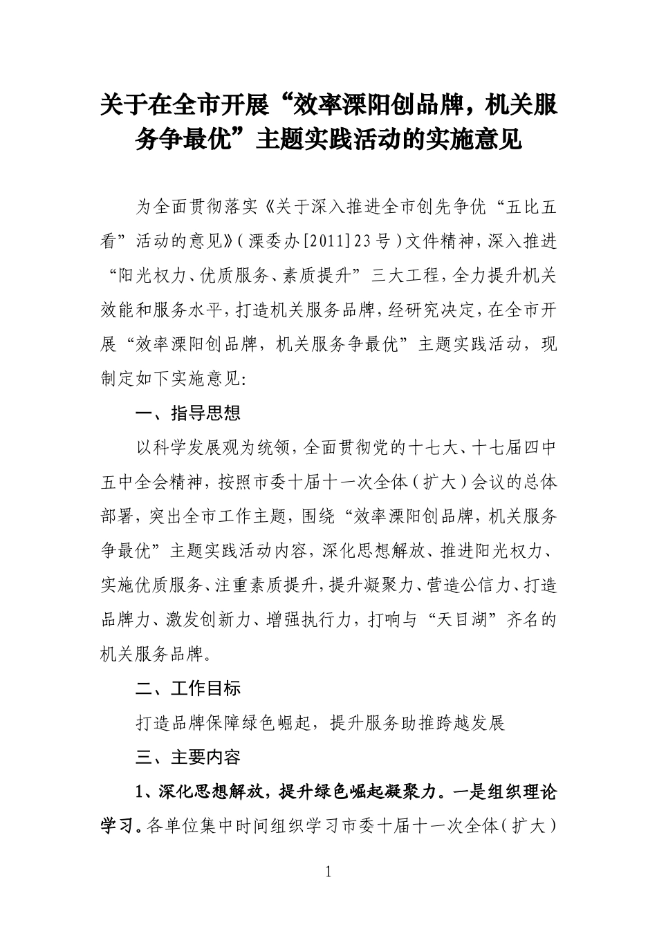 在全市开展“效率溧阳创品牌-机关服务争最优”主题实践活动的实施意见2.12_第1页